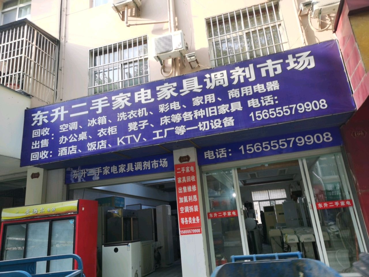 东升二手家电家具调剂市场