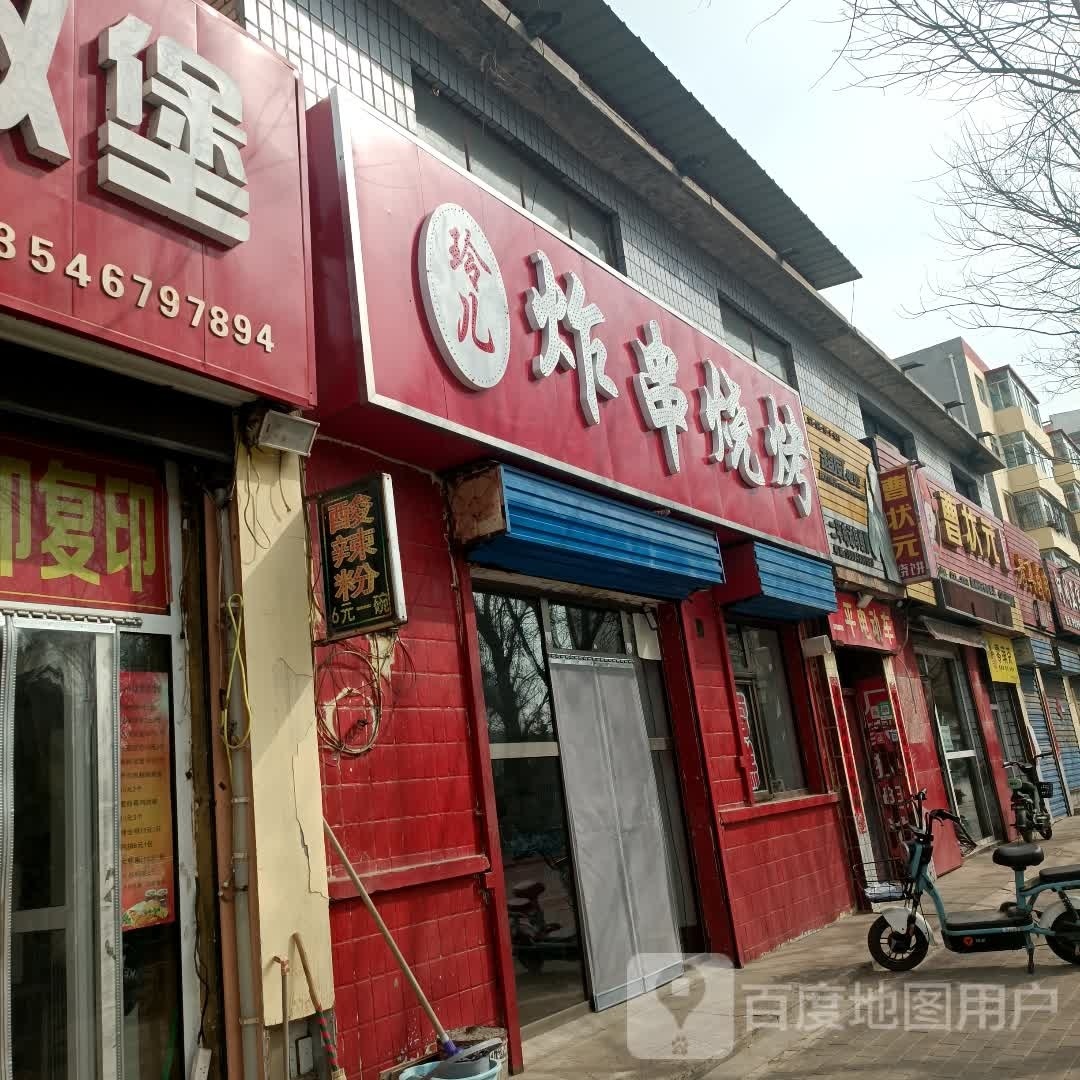 玲儿炸穿烧烤