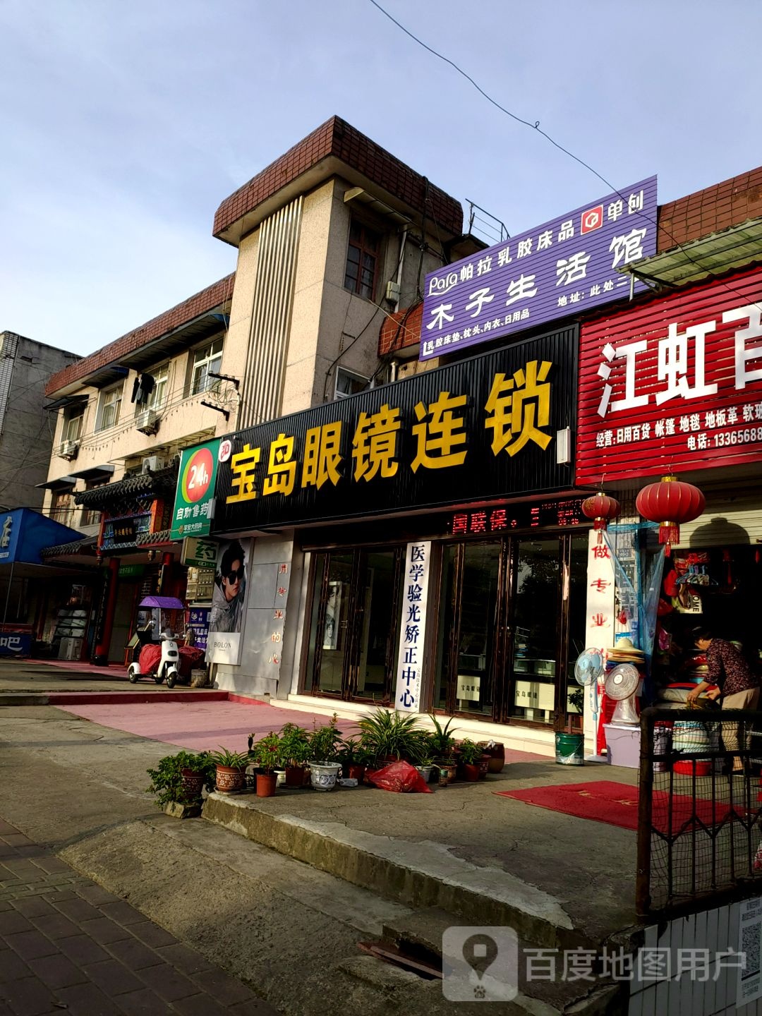 宝岛眼镜(霍山店)