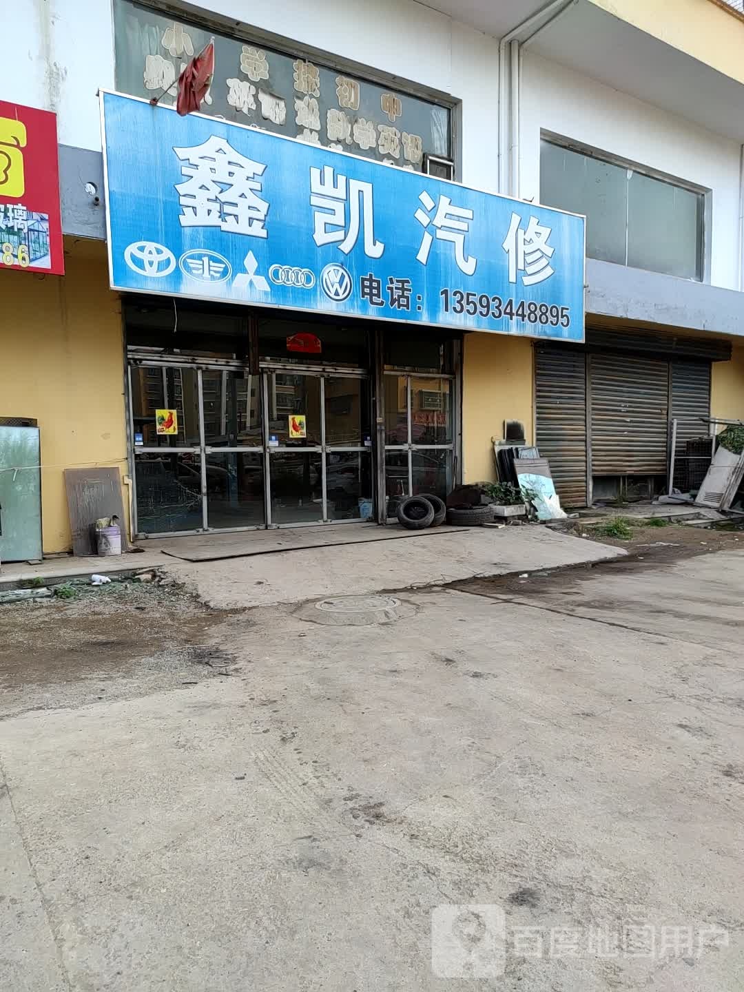 鑫凯汽修