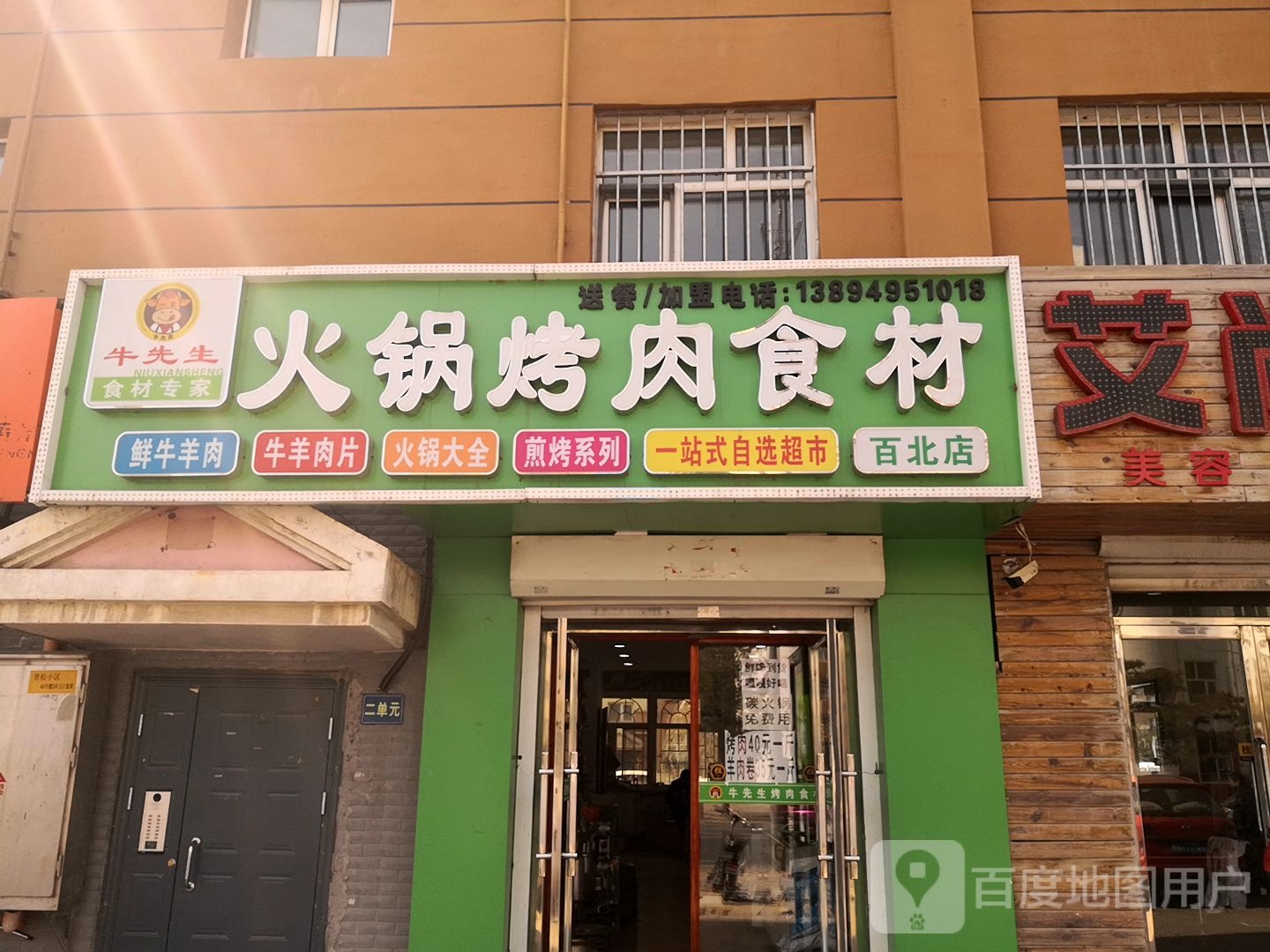 牛鲜生炭火烤肉(百北店)