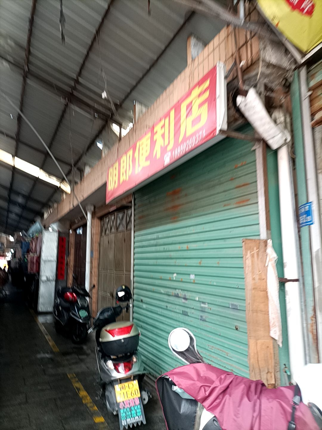 明郎便利店