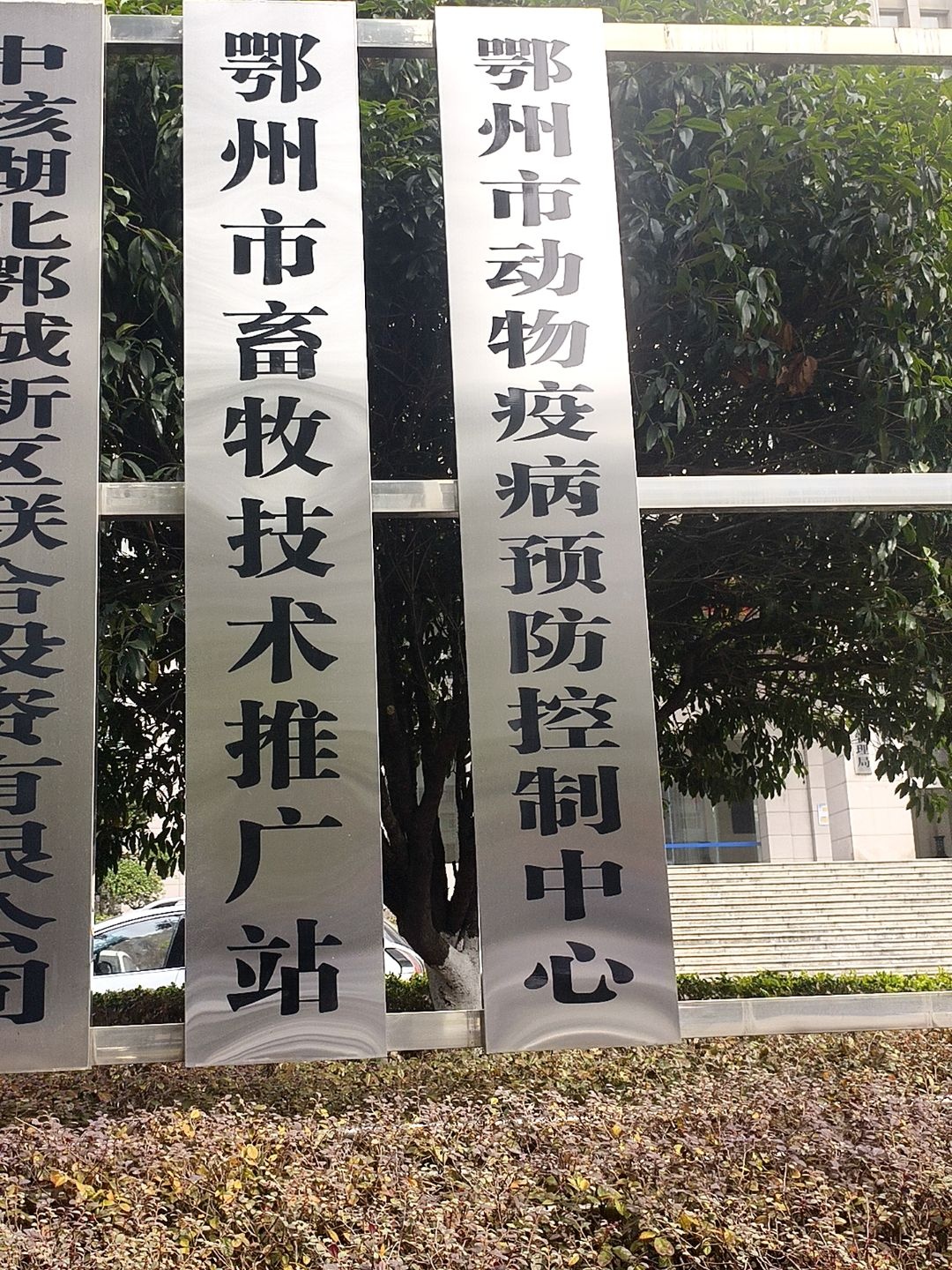 鄂州市动物疫病预防控制中心