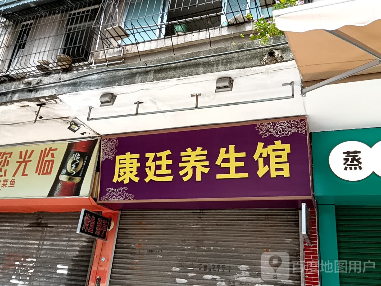 康廷养生馆