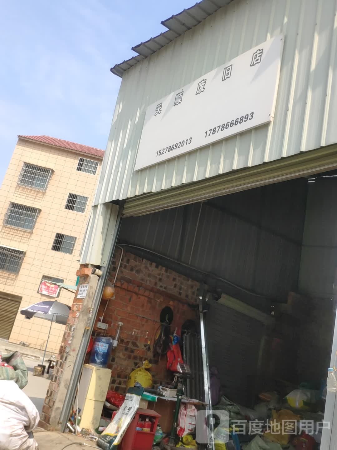 天顺废旧店