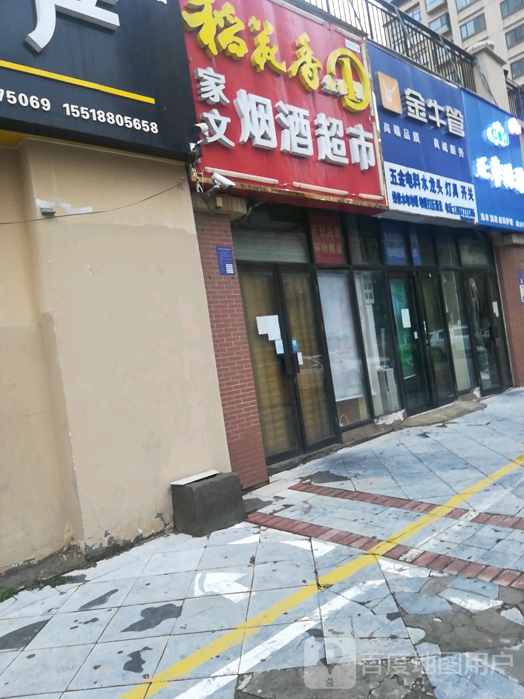 烟酒超市
