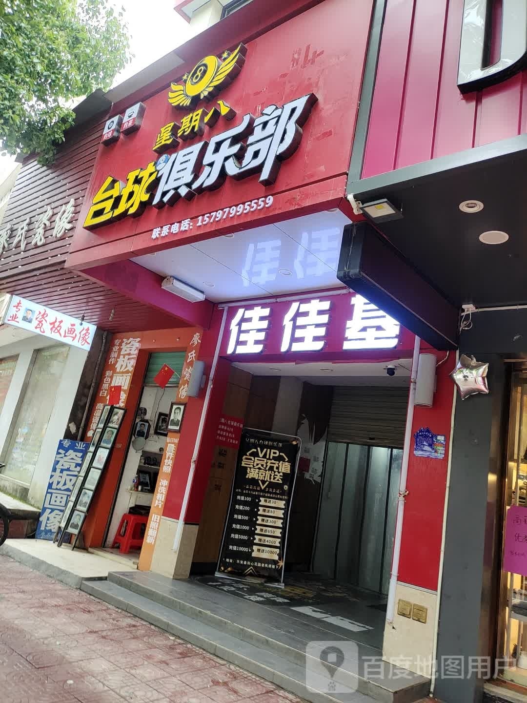 星期八台球俱乐部