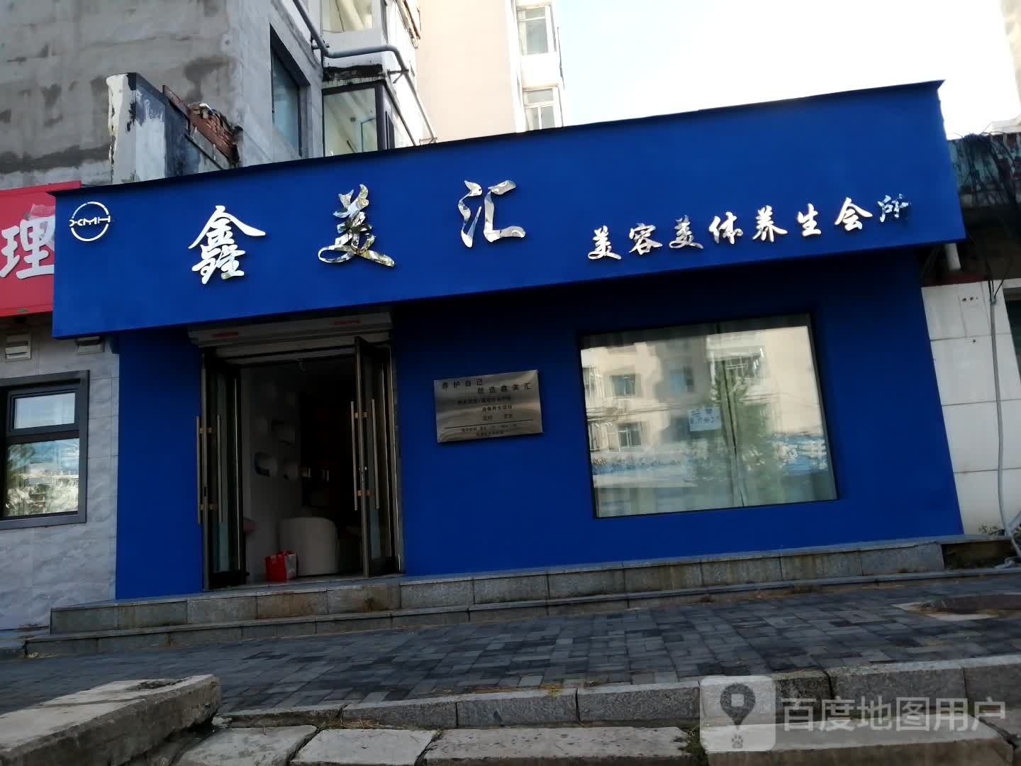 鑫美汇美容美体养生会所