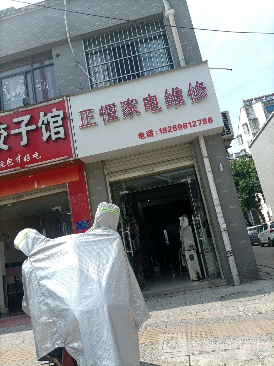 正恒家电维修