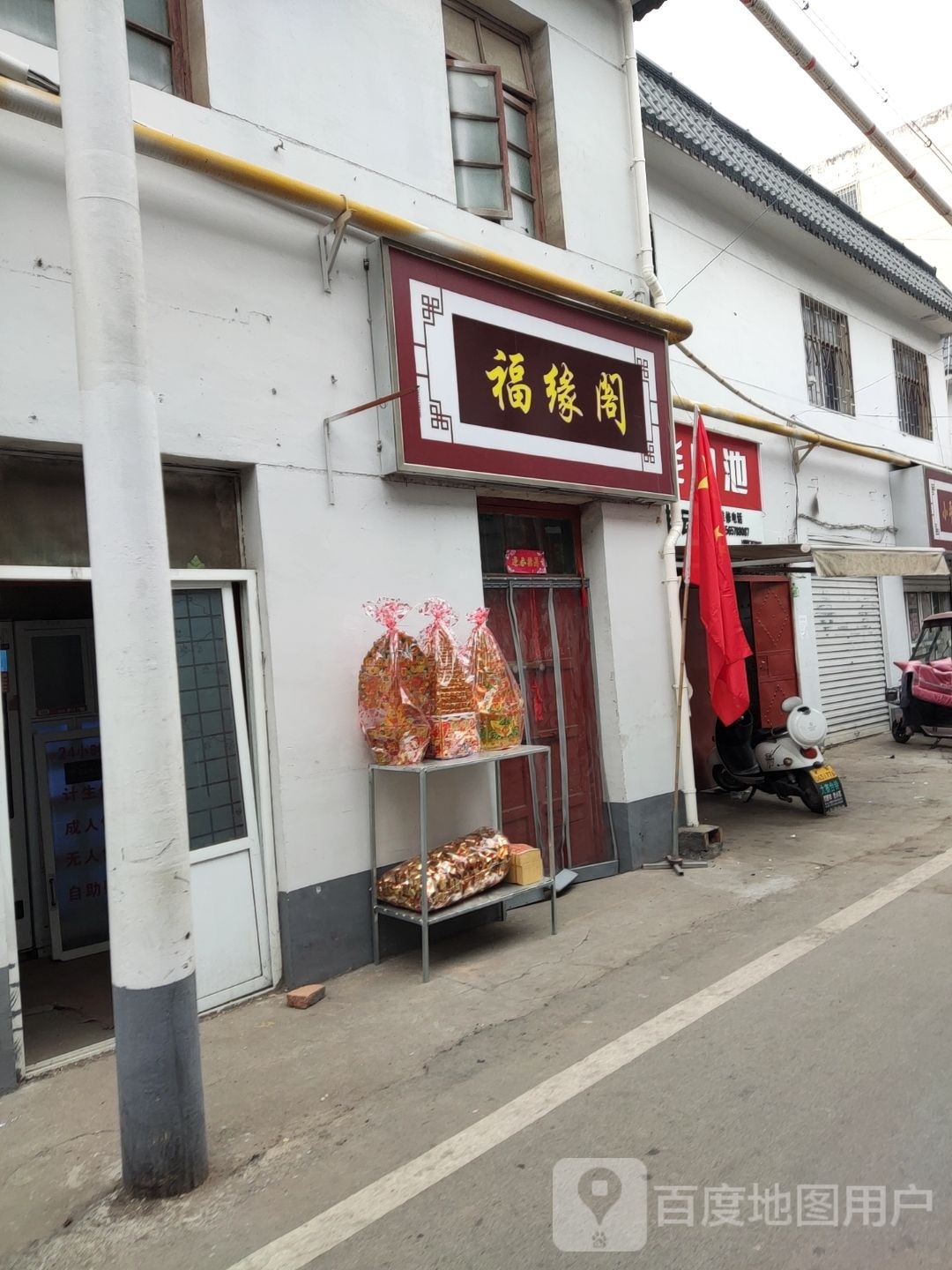 福缘阁(新华后街店)