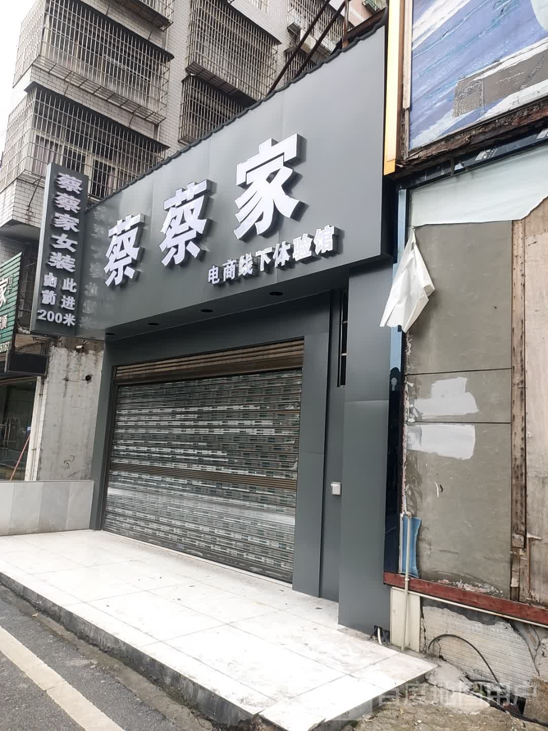蔡蔡家电商线下体验馆