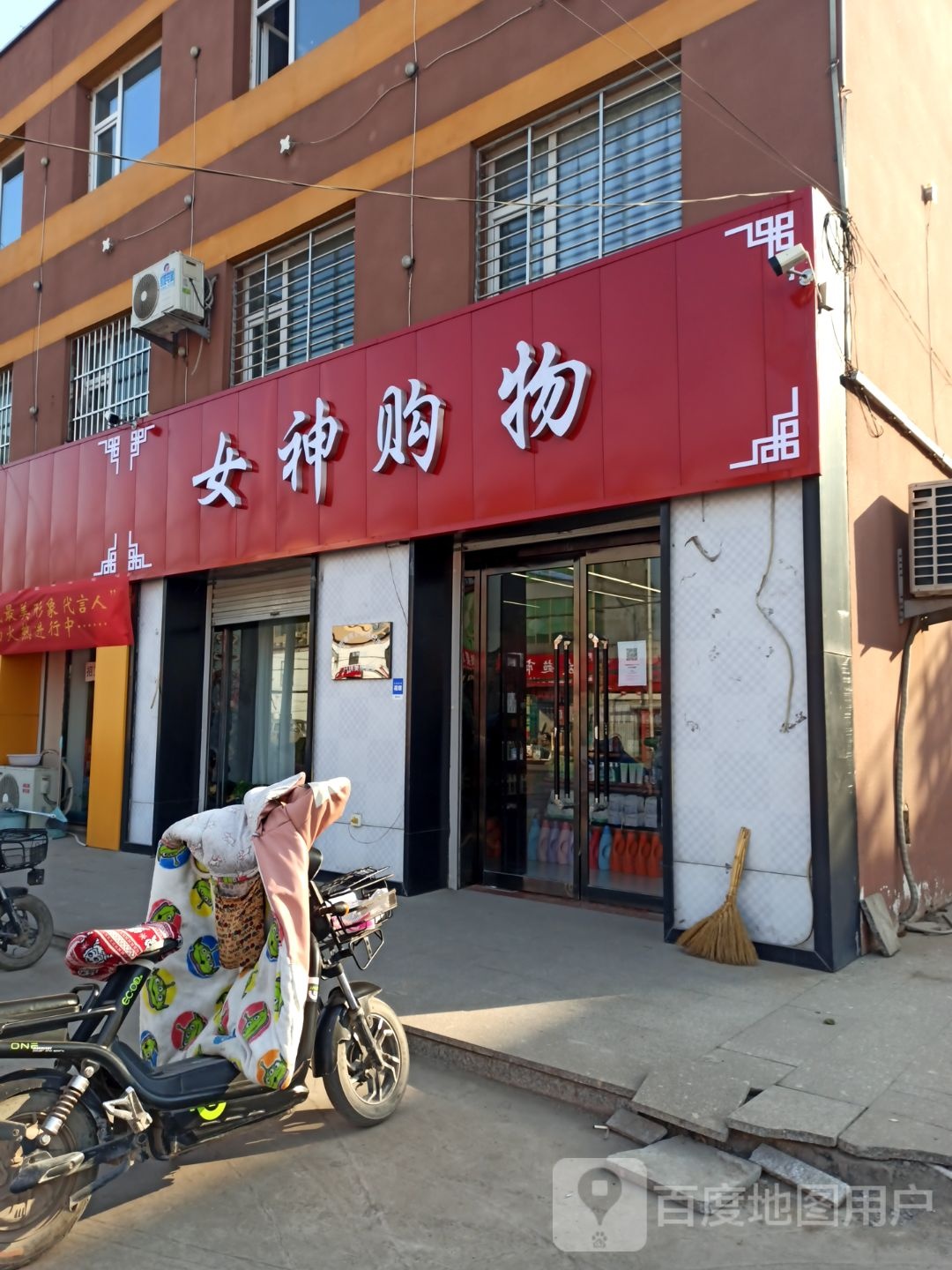 女肾购物(平乡镇分店)