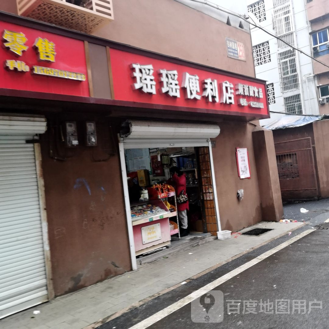 瑶瑶便便利店