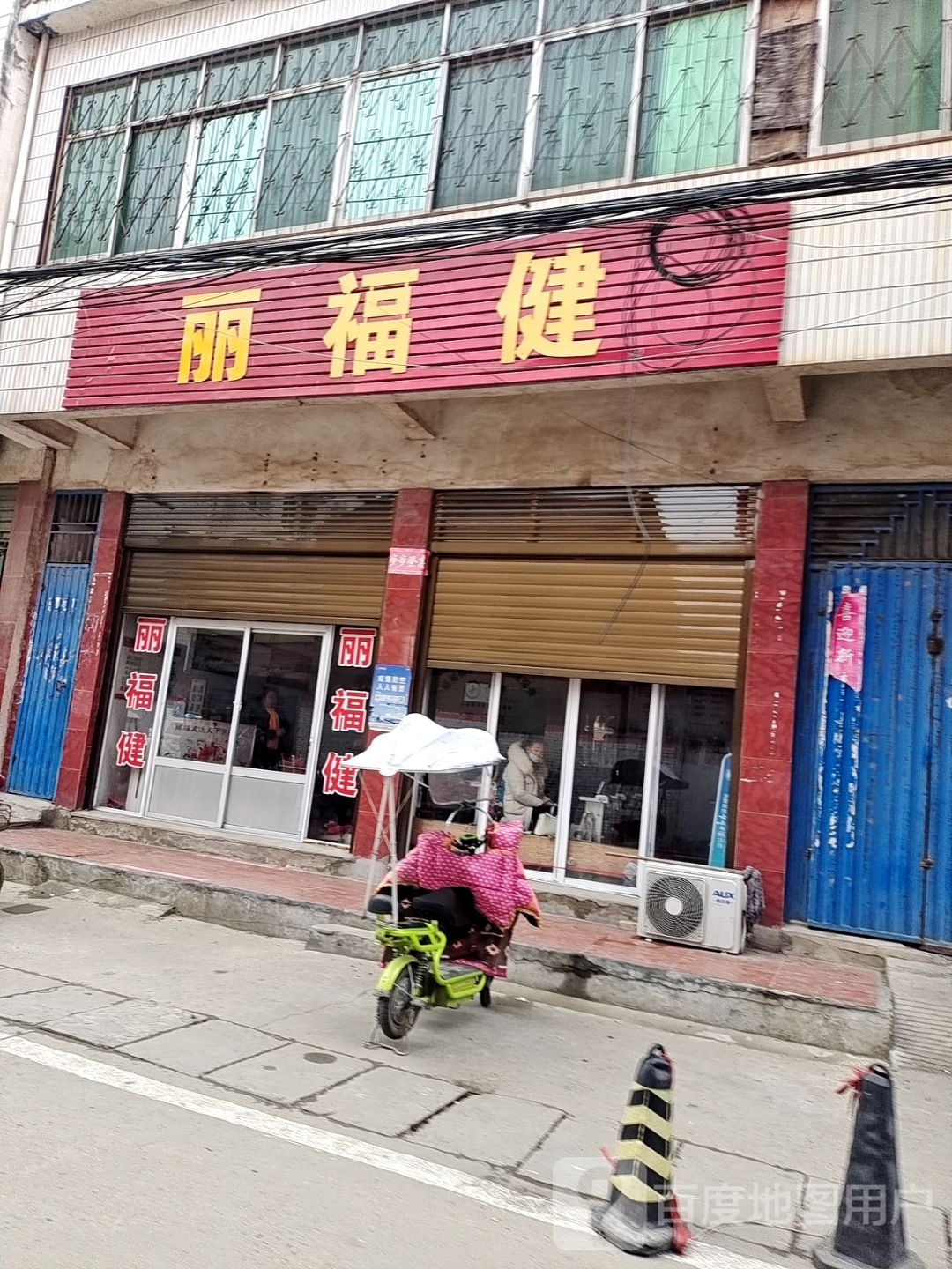 新野县丽福健(百宁街店)