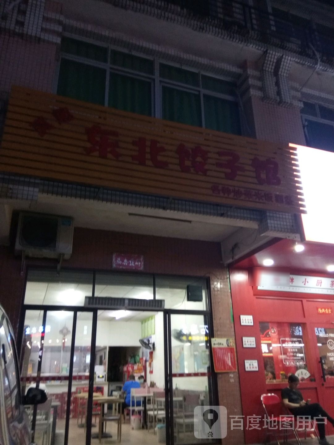 真趣土鸡汤米线·东北饺子馆(漠江花园店)