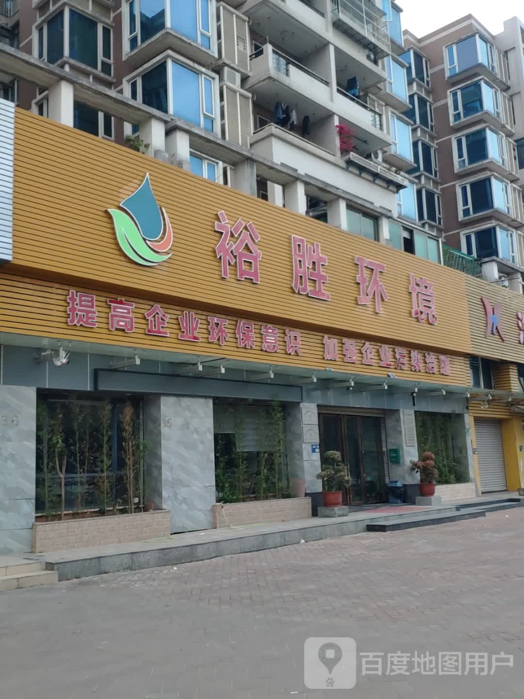 裕胜环境