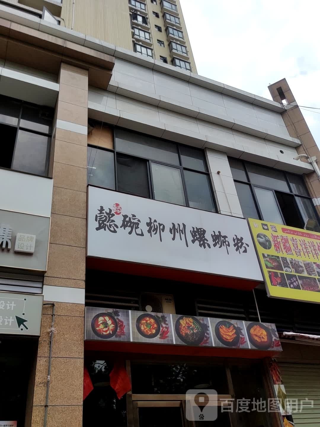 懿碗柳州螺蛳粉(东升时代店)