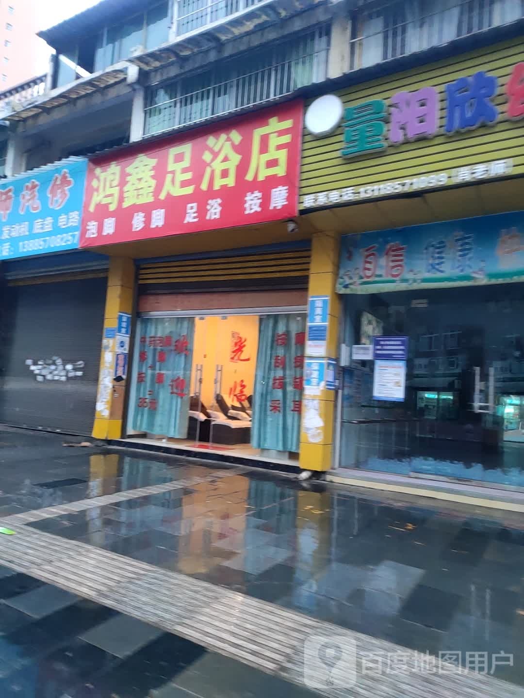 鸿鑫足浴店