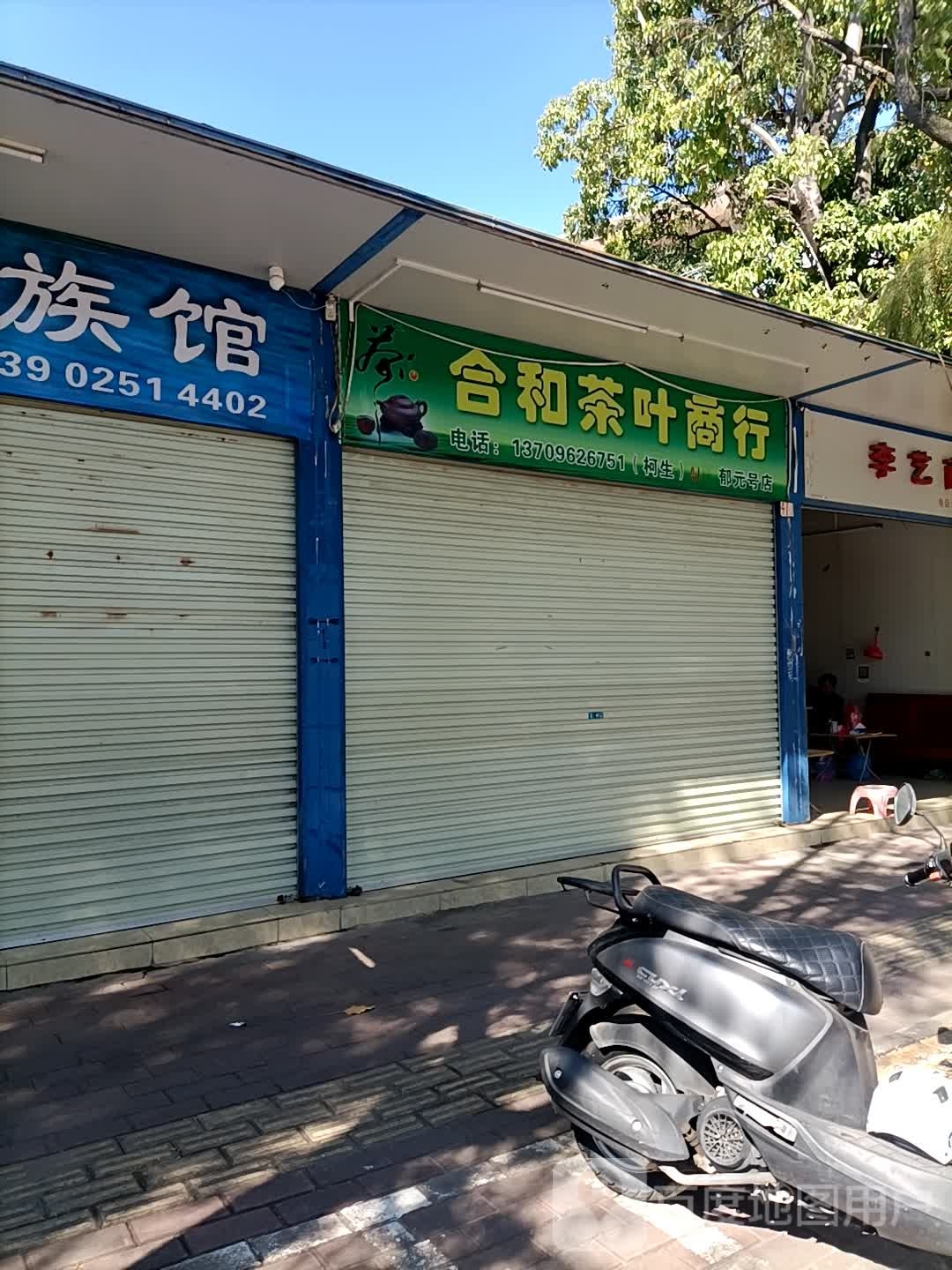 合和茶叶商行