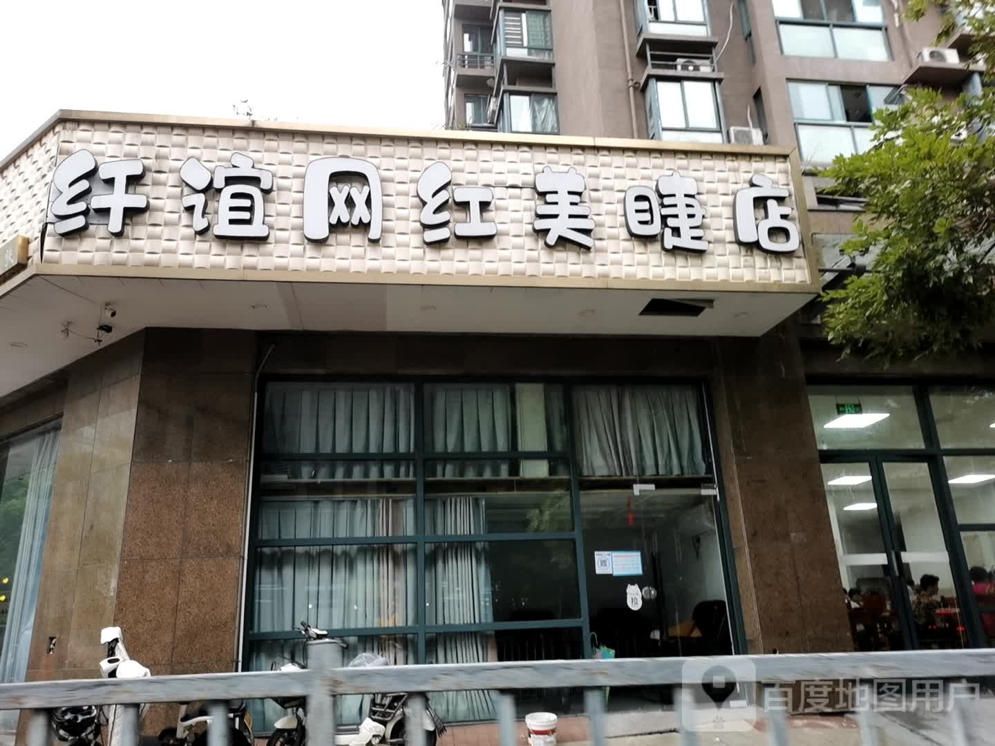 纤谊美洁店(新塘路店)