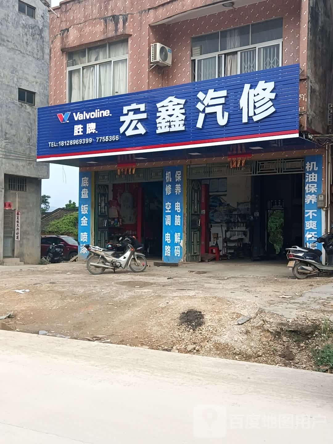 宏鑫汽修