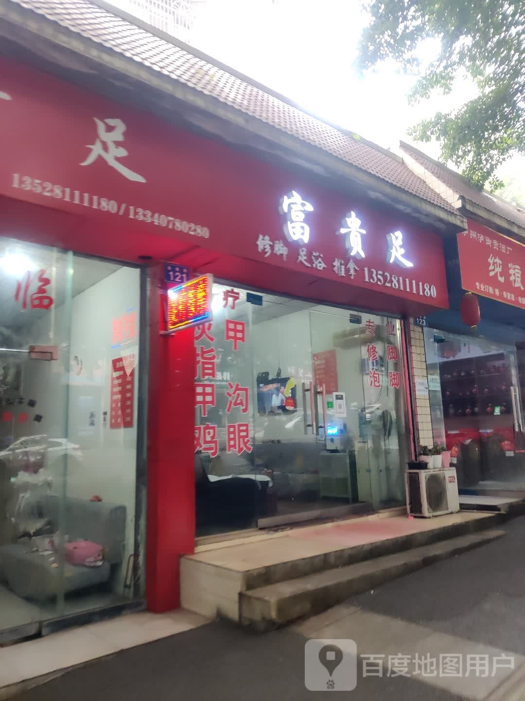 富贵足修教足浴