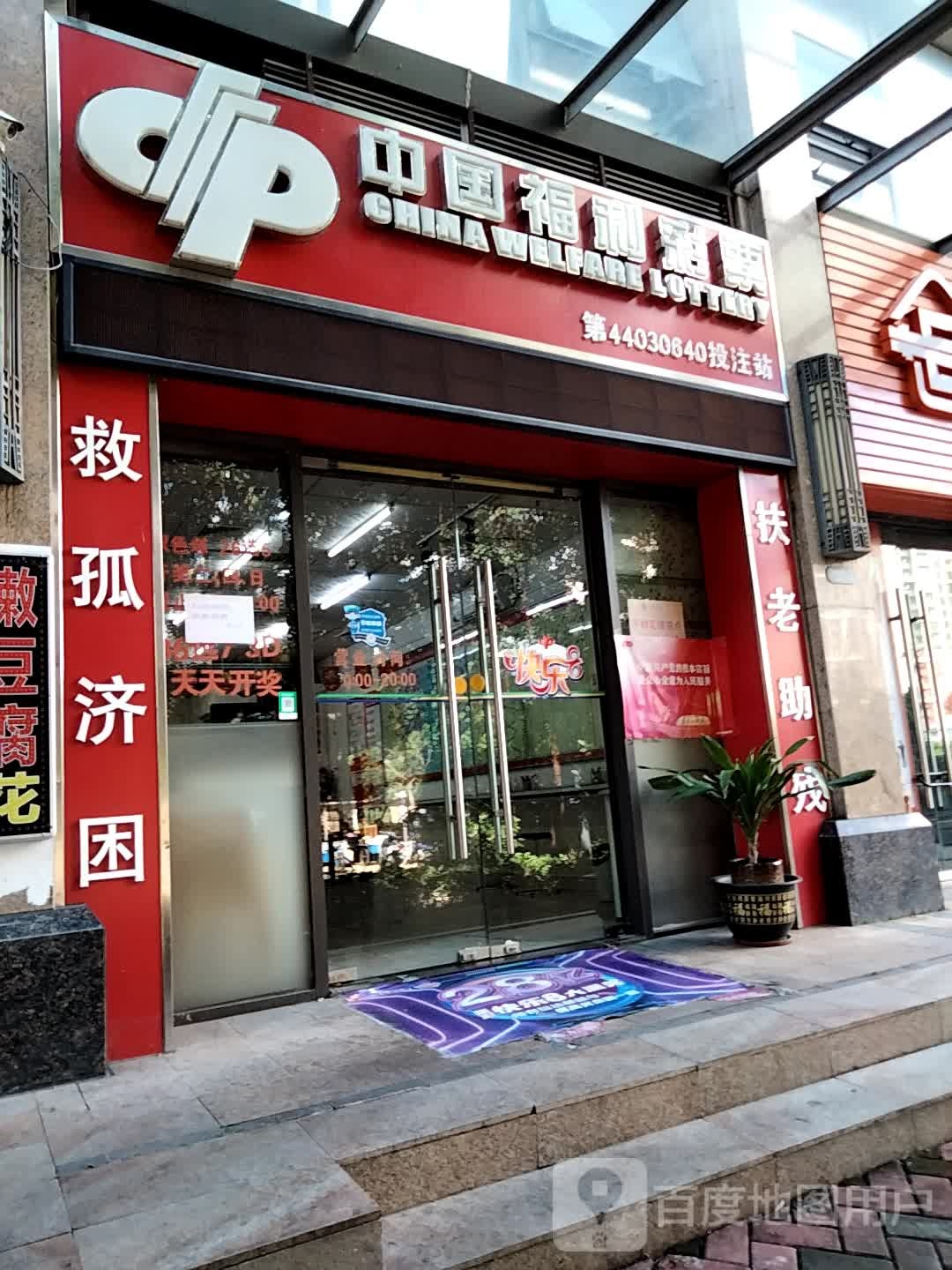 中国福利彩票(金铭东路店)