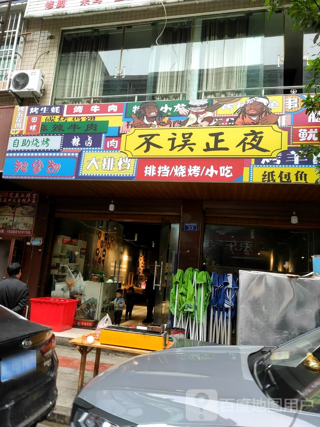 不误正夜