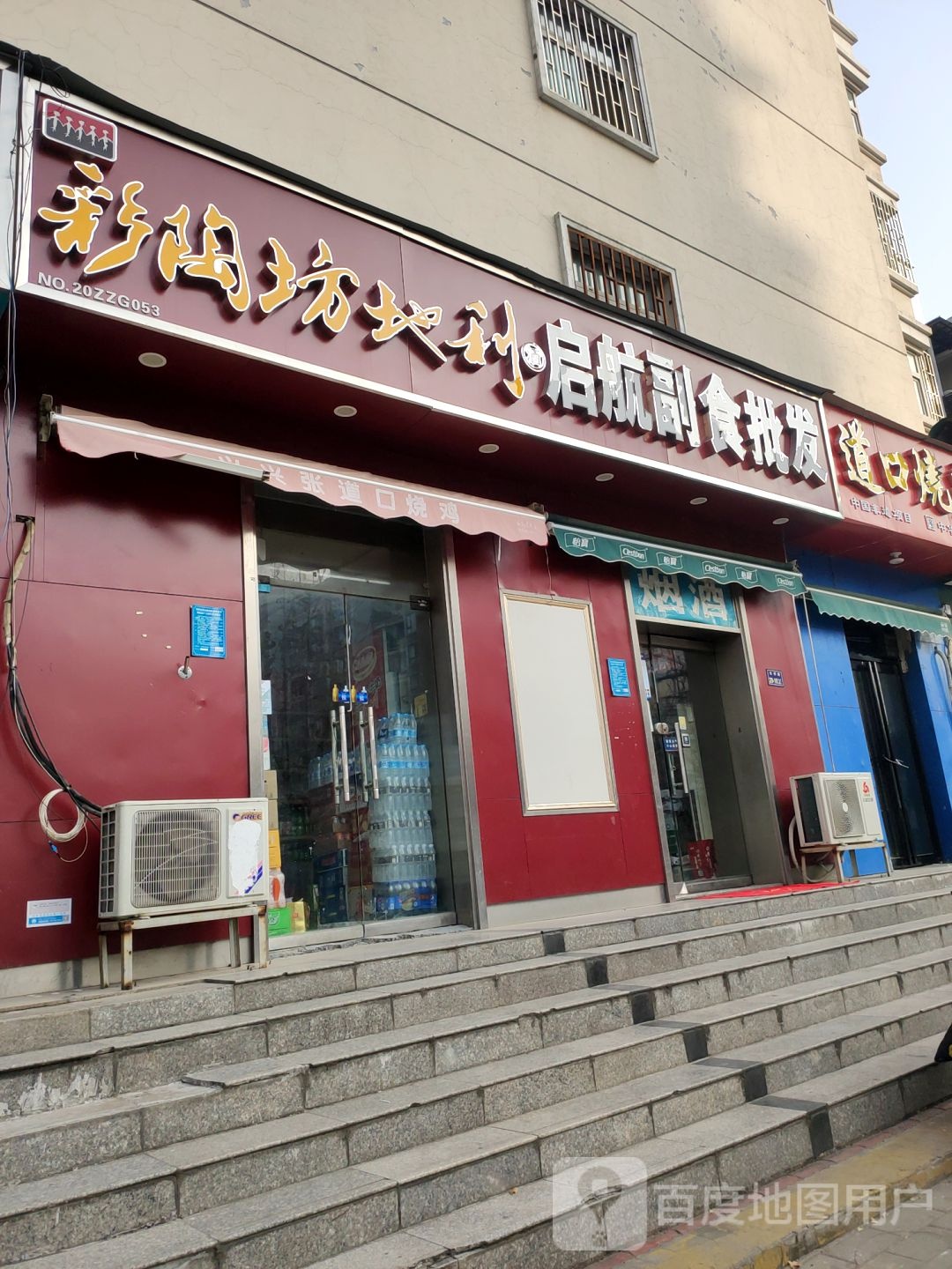 启航副食批发(东明路店)