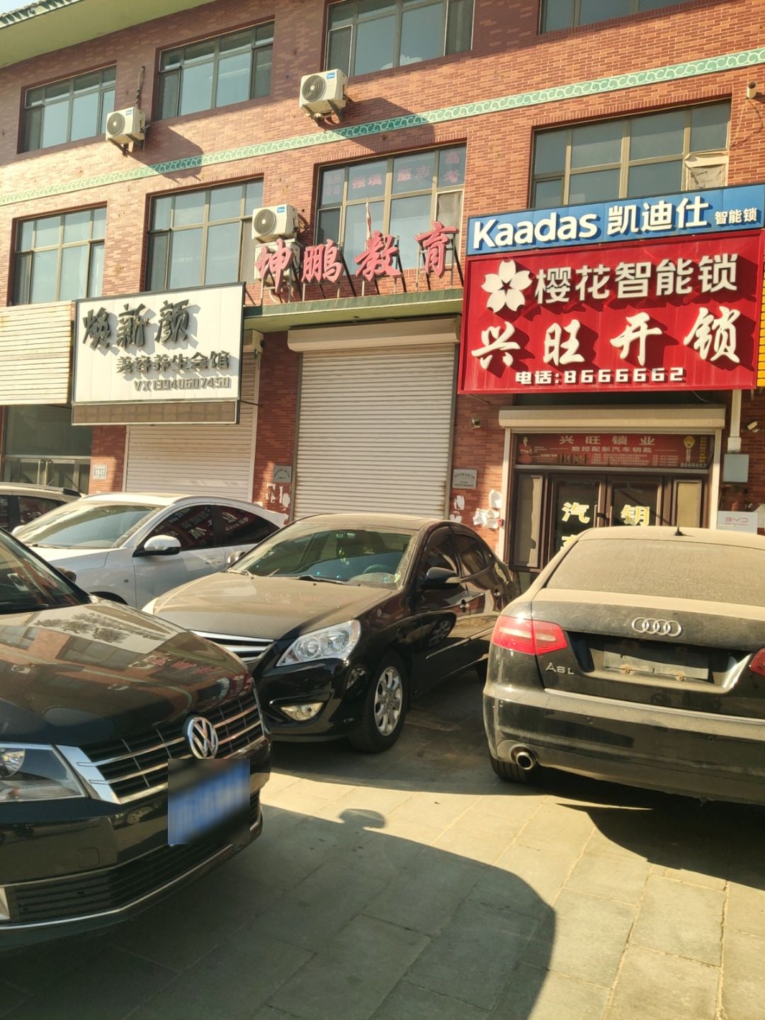 兴旺开锁