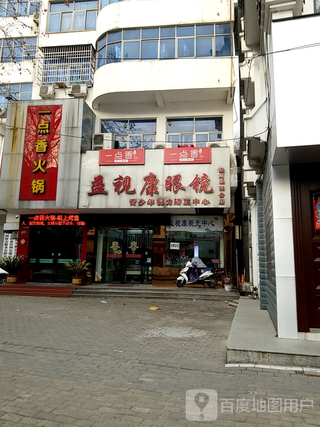 新县益视康眼镜(泼河眼科分店)