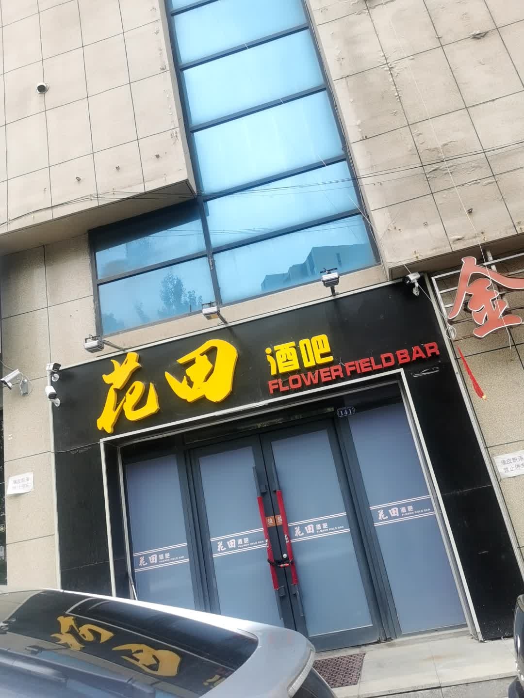 花田酒吧