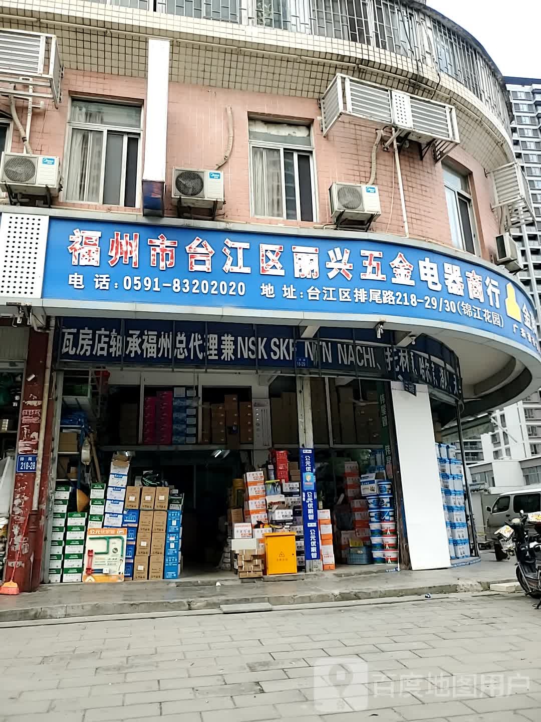 福州市合江区丽兴五金电器商行