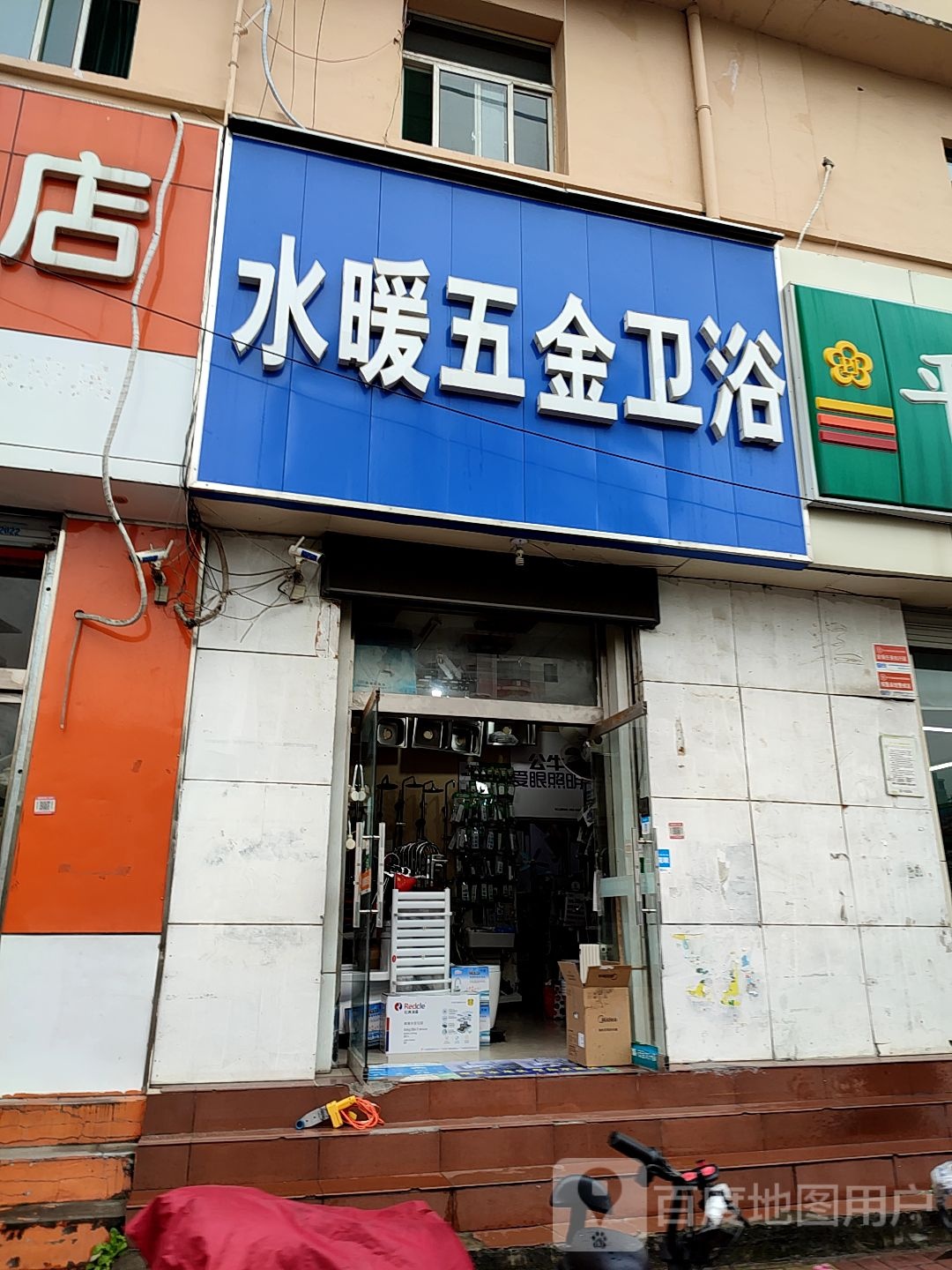 水暖五金卫浴(建设路86号小区店)