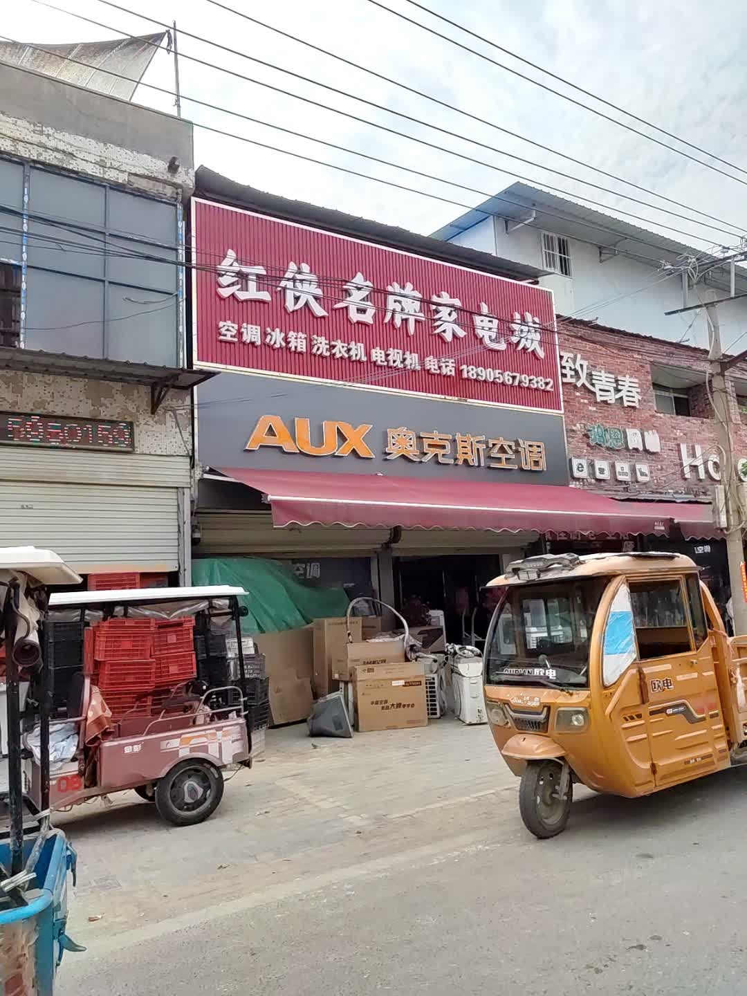 红侠名牌家电城