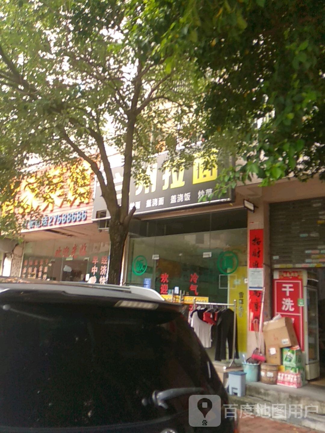 清真兰州拉面(创业二村店)