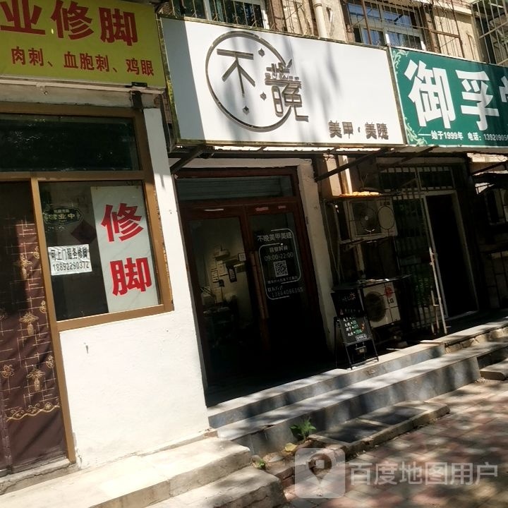 不晚·美甲美睫