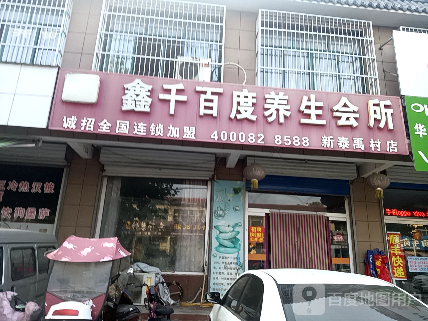 鑫千百度养生会所(新泰禹村店)