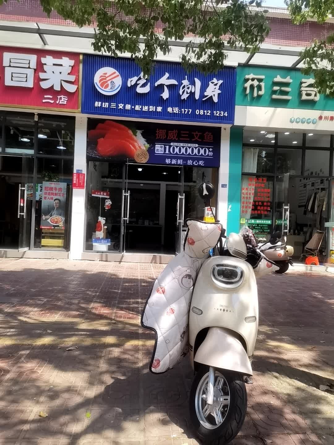 吃个刺身(会理店)