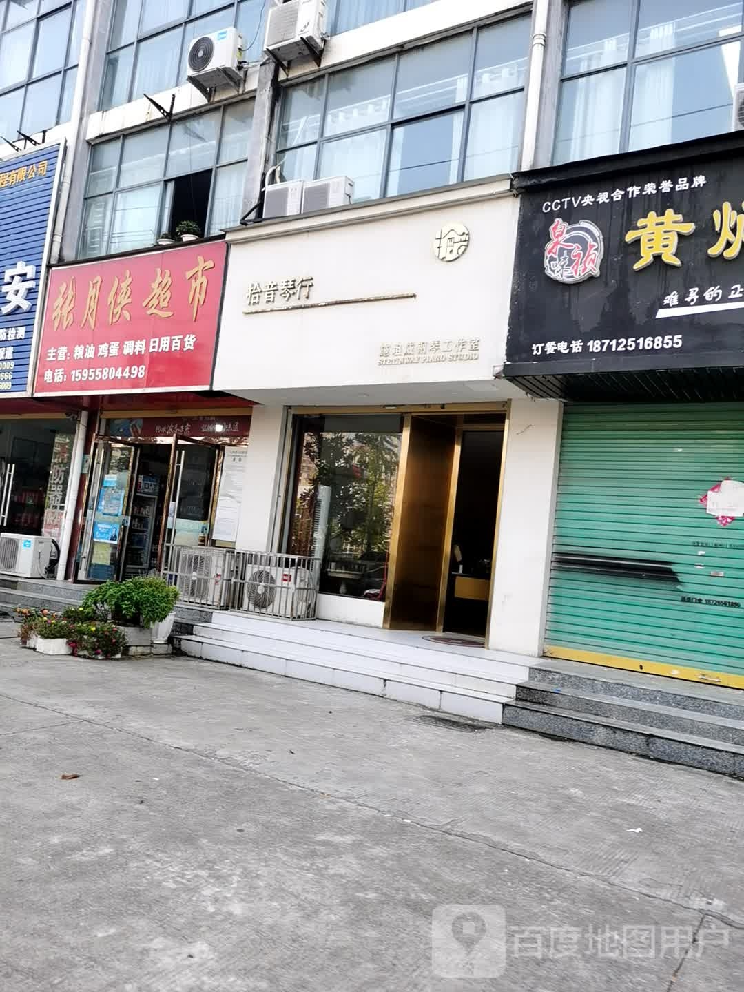 张月侠超市
