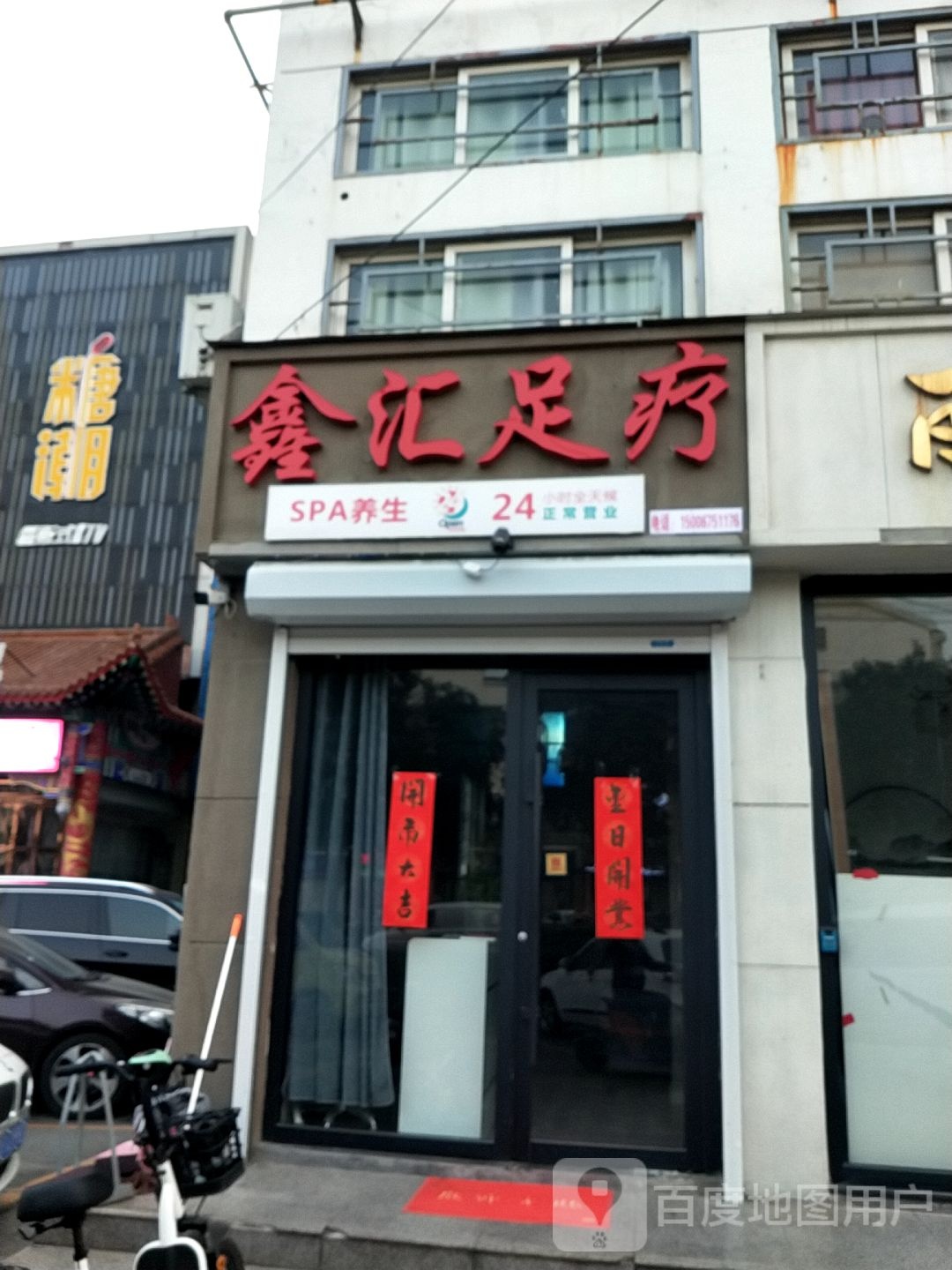 鑫汇足疗(丽都水岸东区店)