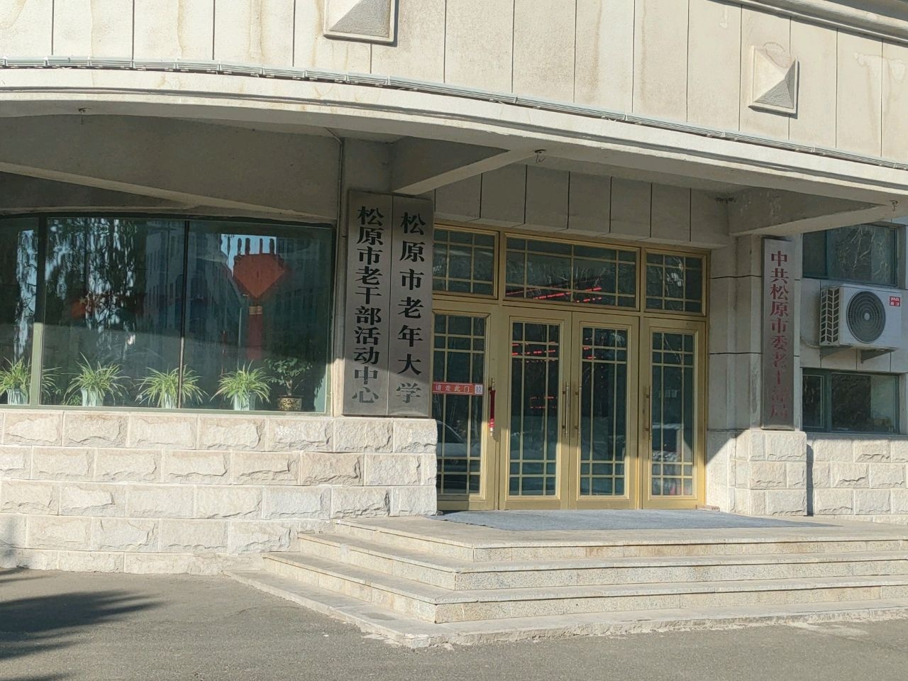 松原老年大学