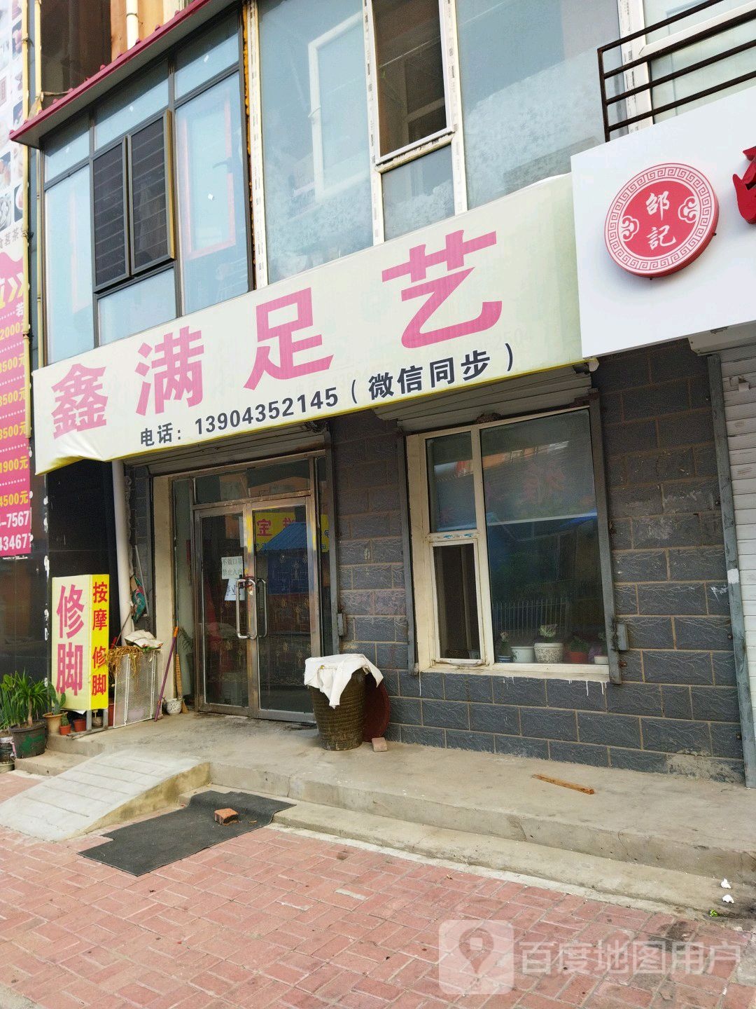 鑫满足艺(北丰小区店)