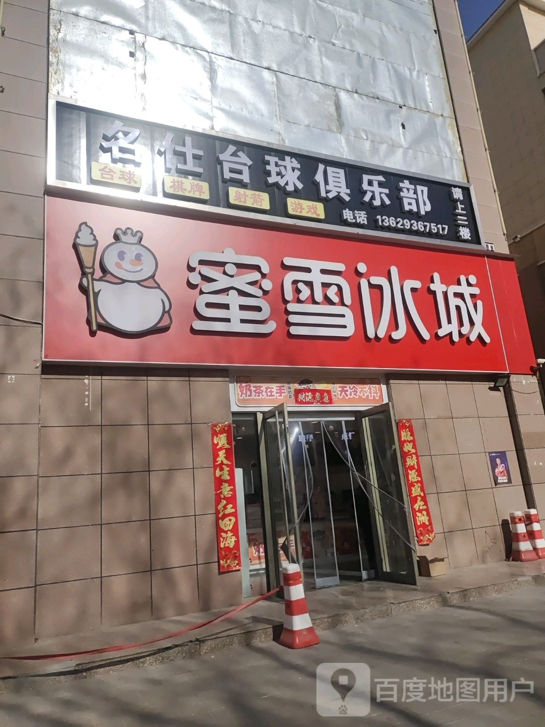 名仕台球者俱乐部(南环路店)
