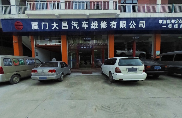 厦门大昌汽车维修有限公司(海沧大道店)