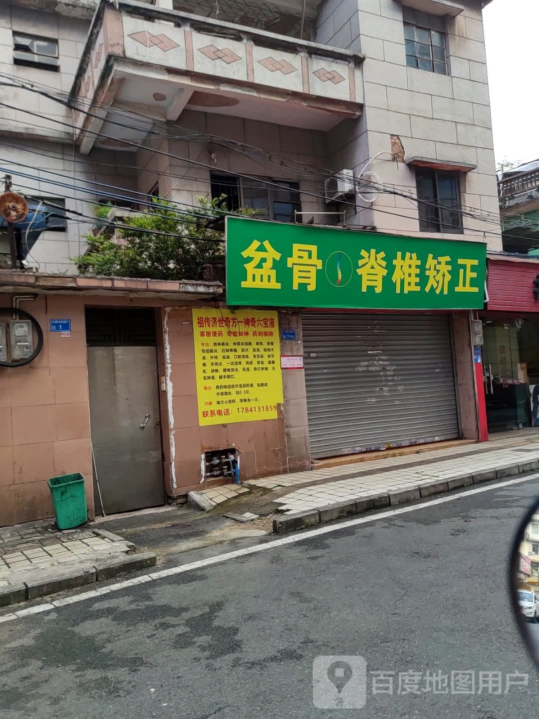 正骨·脊椎矫正