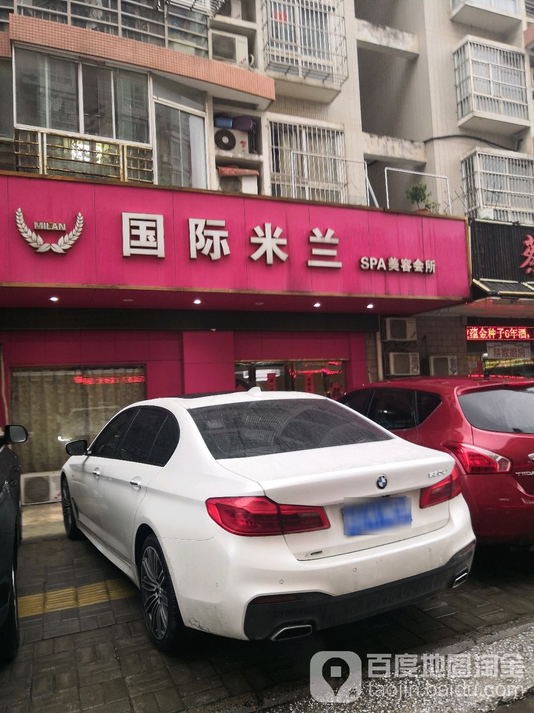 国际米兰SPA美容会所(万豪花园店)
