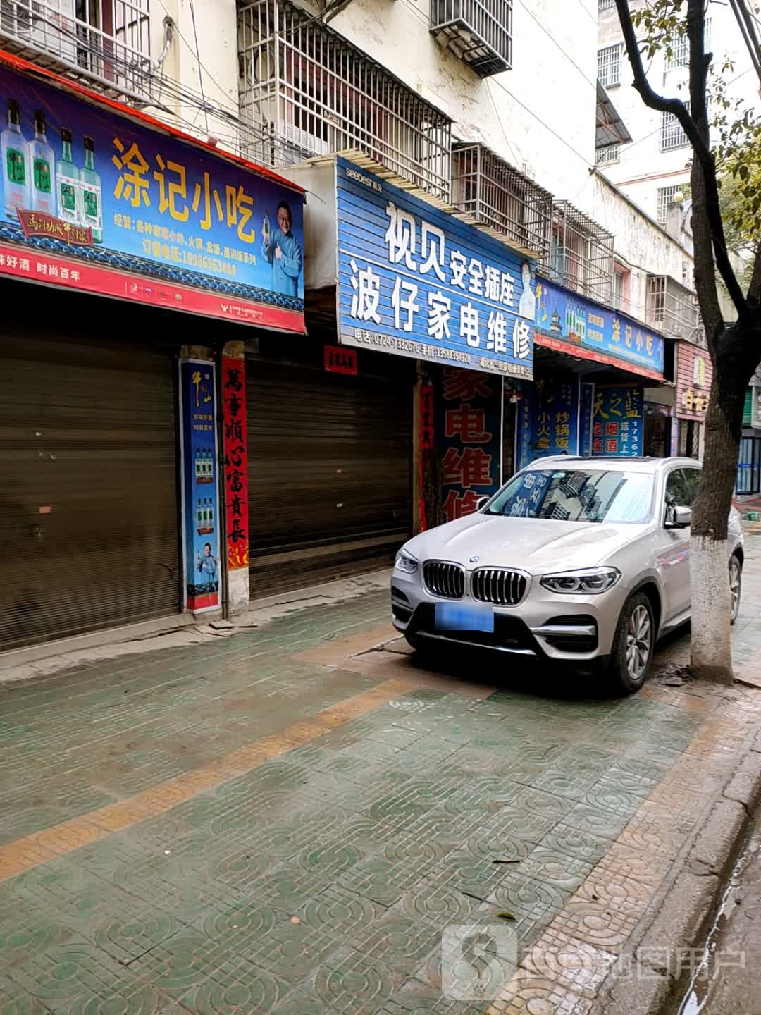 波仔家电维修