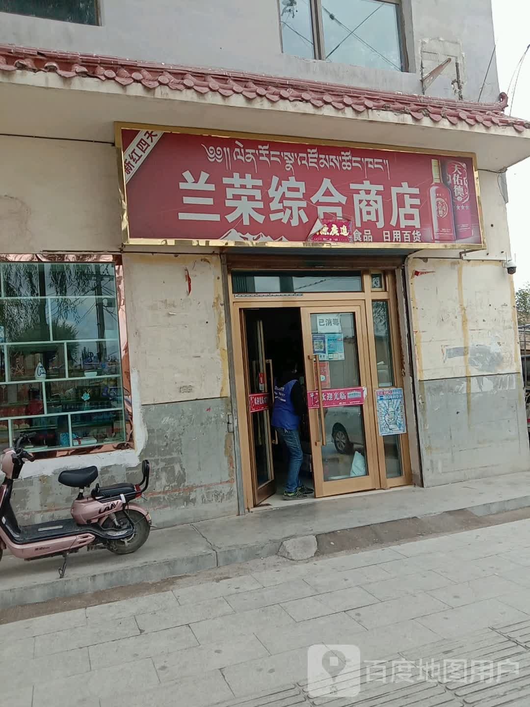 兰荣综合商店