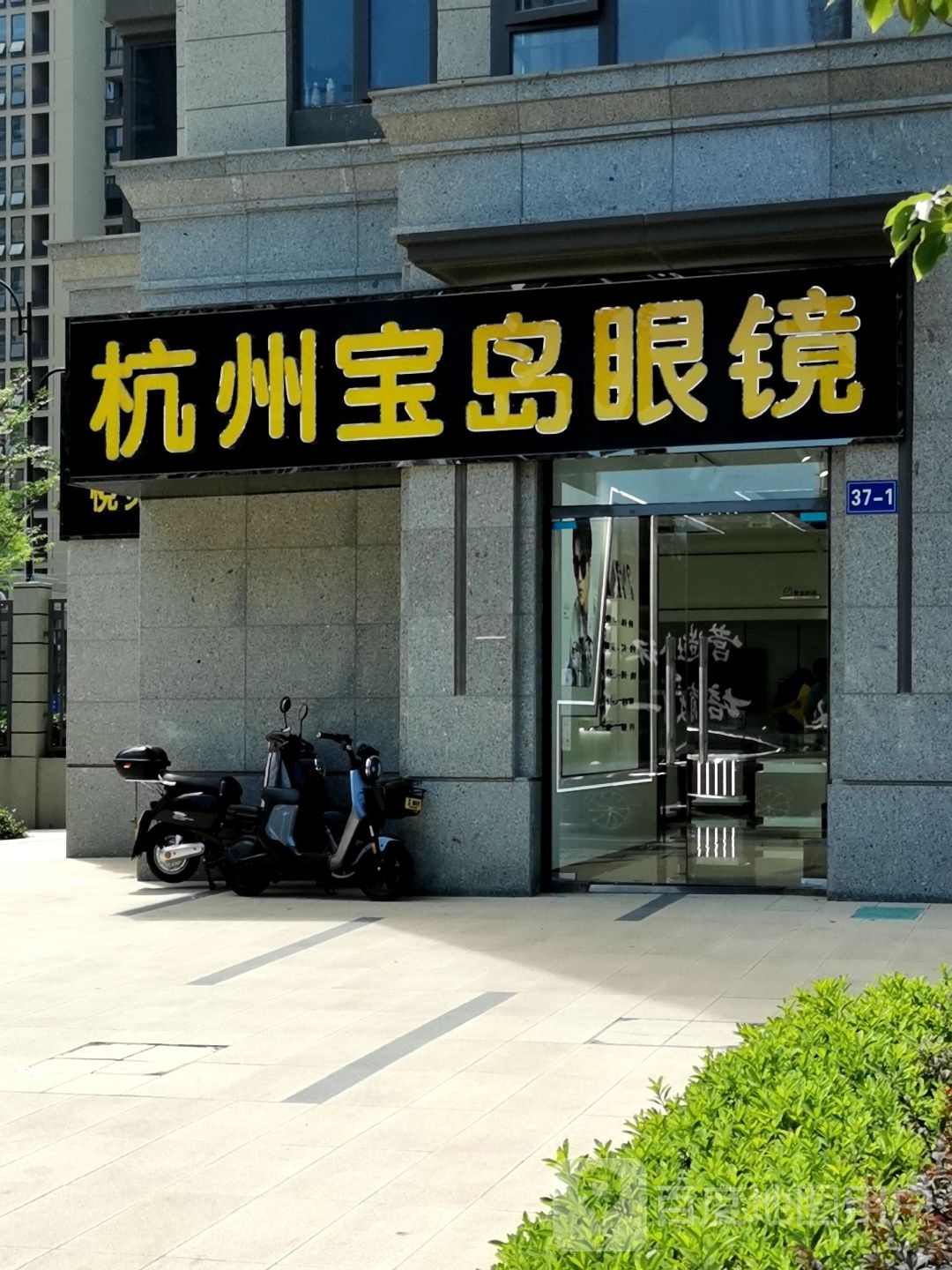 杭州保岛眼镜(悦见山店)